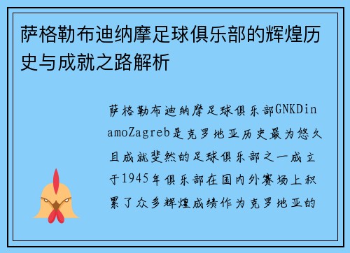 萨格勒布迪纳摩足球俱乐部的辉煌历史与成就之路解析