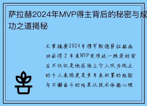 萨拉赫2024年MVP得主背后的秘密与成功之道揭秘