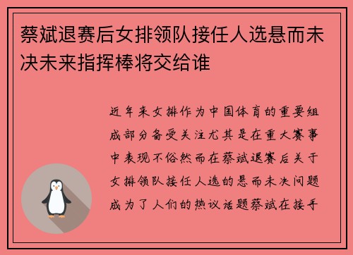 蔡斌退赛后女排领队接任人选悬而未决未来指挥棒将交给谁
