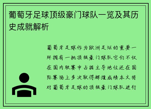 葡萄牙足球顶级豪门球队一览及其历史成就解析