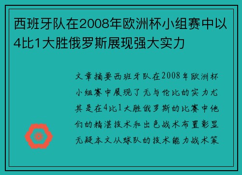西班牙队在2008年欧洲杯小组赛中以4比1大胜俄罗斯展现强大实力