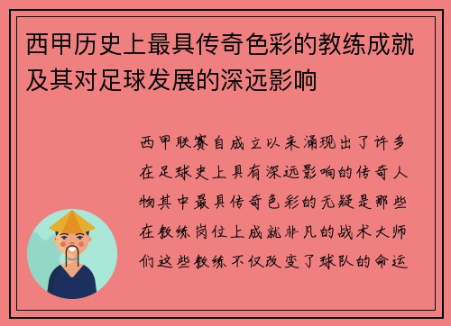 西甲历史上最具传奇色彩的教练成就及其对足球发展的深远影响