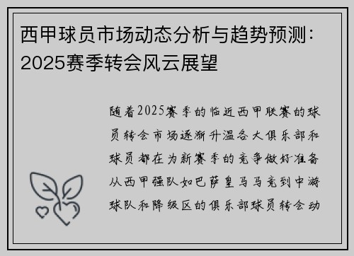 西甲球员市场动态分析与趋势预测：2025赛季转会风云展望