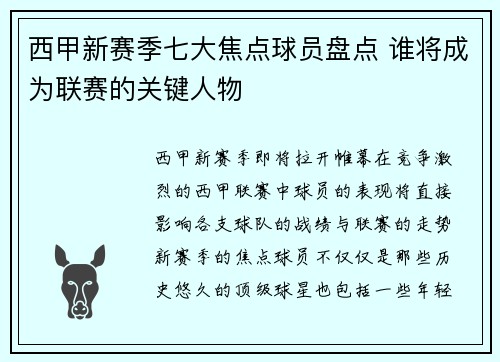 西甲新赛季七大焦点球员盘点 谁将成为联赛的关键人物