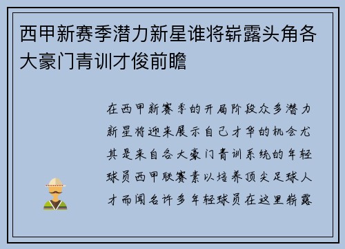 西甲新赛季潜力新星谁将崭露头角各大豪门青训才俊前瞻
