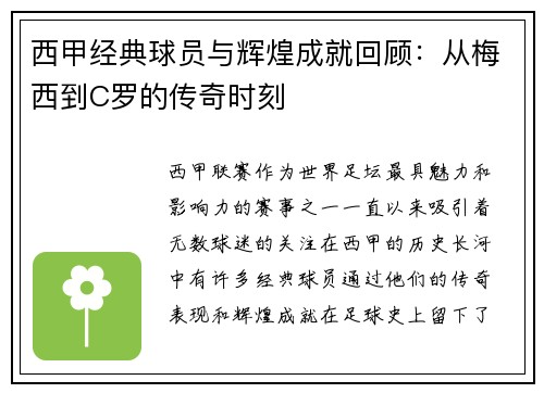 西甲经典球员与辉煌成就回顾：从梅西到C罗的传奇时刻