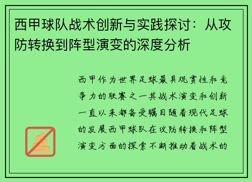 西甲球队战术创新与实践探讨：从攻防转换到阵型演变的深度分析