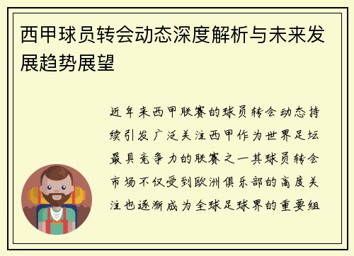 西甲球员转会动态深度解析与未来发展趋势展望