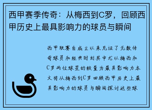 西甲赛季传奇:从梅西到C罗,回顾西甲历史上最具影响力的球员与瞬间 西甲赛季传奇:从梅西到C罗,回顾西甲历史上最具影响力的球员与瞬间