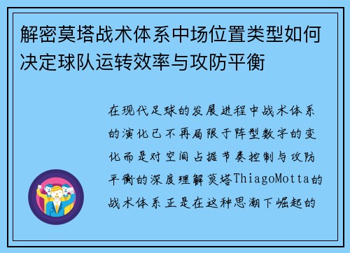 解密莫塔战术体系中场位置类型如何决定球队运转效率与攻防平衡