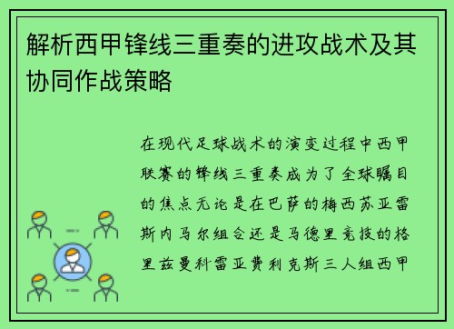 解析西甲锋线三重奏的进攻战术及其协同作战策略