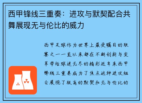 西甲锋线三重奏：进攻与默契配合共舞展现无与伦比的威力