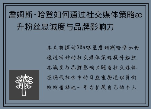 詹姆斯·哈登如何通过社交媒体策略提升粉丝忠诚度与品牌影响力 詹姆斯·哈登如何通过社交媒体策略提升粉丝忠诚度与品牌影响力