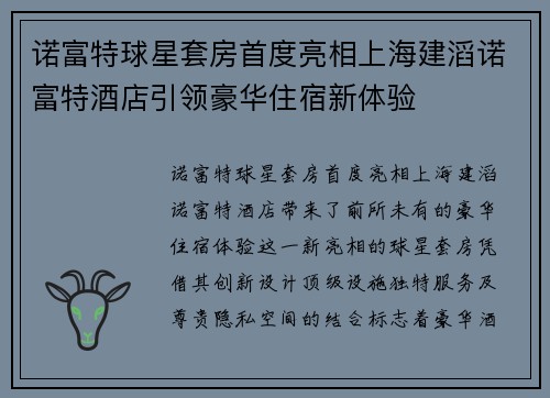 诺富特球星套房首度亮相上海建滔诺富特酒店引领豪华住宿新体验