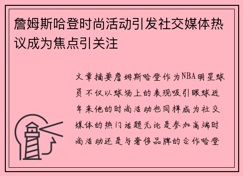 詹姆斯哈登时尚活动引发社交媒体热议成为焦点引关注