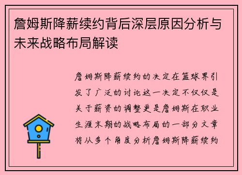 詹姆斯降薪续约背后深层原因分析与未来战略布局解读