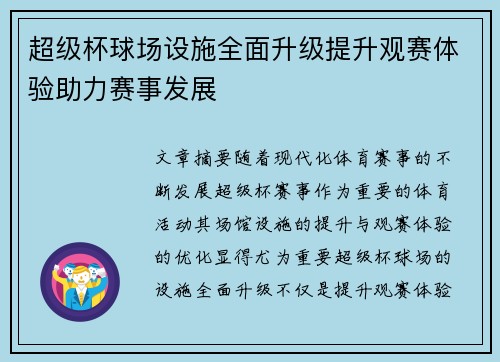 超级杯球场设施全面升级提升观赛体验助力赛事发展