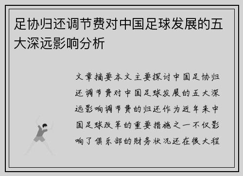 足协归还调节费对中国足球发展的五大深远影响分析
