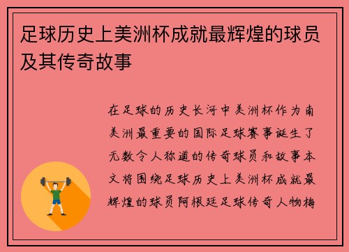 足球历史上美洲杯成就最辉煌的球员及其传奇故事