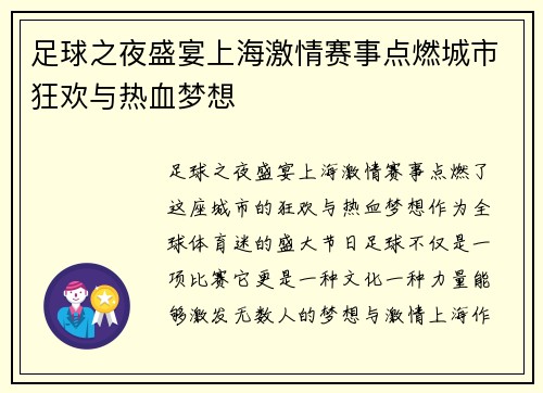 足球之夜盛宴上海激情赛事点燃城市狂欢与热血梦想