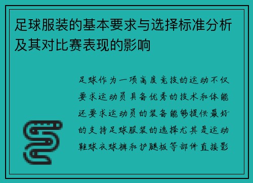 足球服装的基本要求与选择标准分析及其对比赛表现的影响