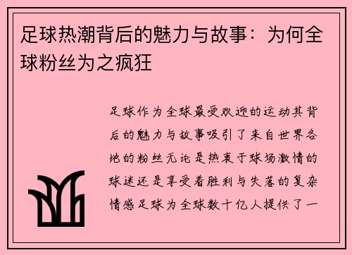 足球热潮背后的魅力与故事：为何全球粉丝为之疯狂