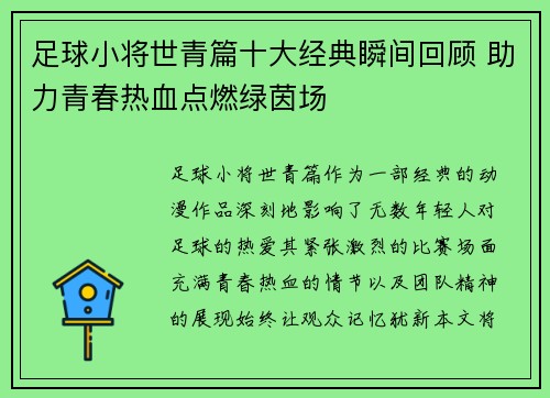 足球小将世青篇十大经典瞬间回顾 助力青春热血点燃绿茵场
