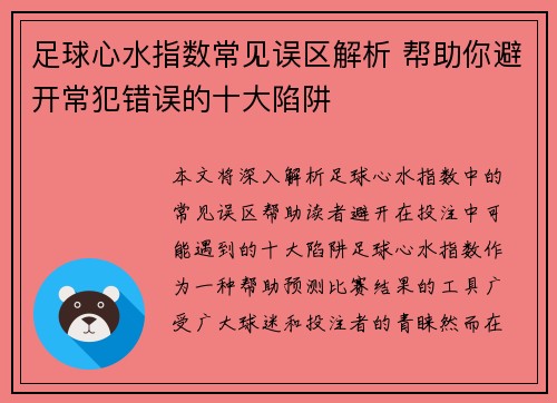 足球心水指数常见误区解析 帮助你避开常犯错误的十大陷阱