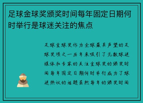 足球金球奖颁奖时间每年固定日期何时举行是球迷关注的焦点