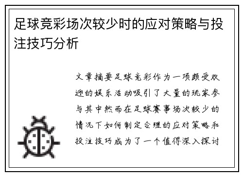 足球竞彩场次较少时的应对策略与投注技巧分析