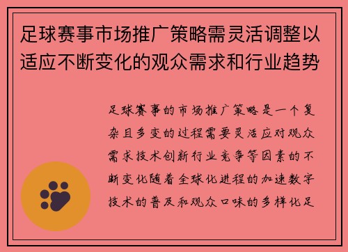 足球赛事市场推广策略需灵活调整以适应不断变化的观众需求和行业趋势